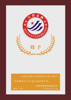 萬年樹江西名牌.jpg 萬年樹江西名牌.jpg