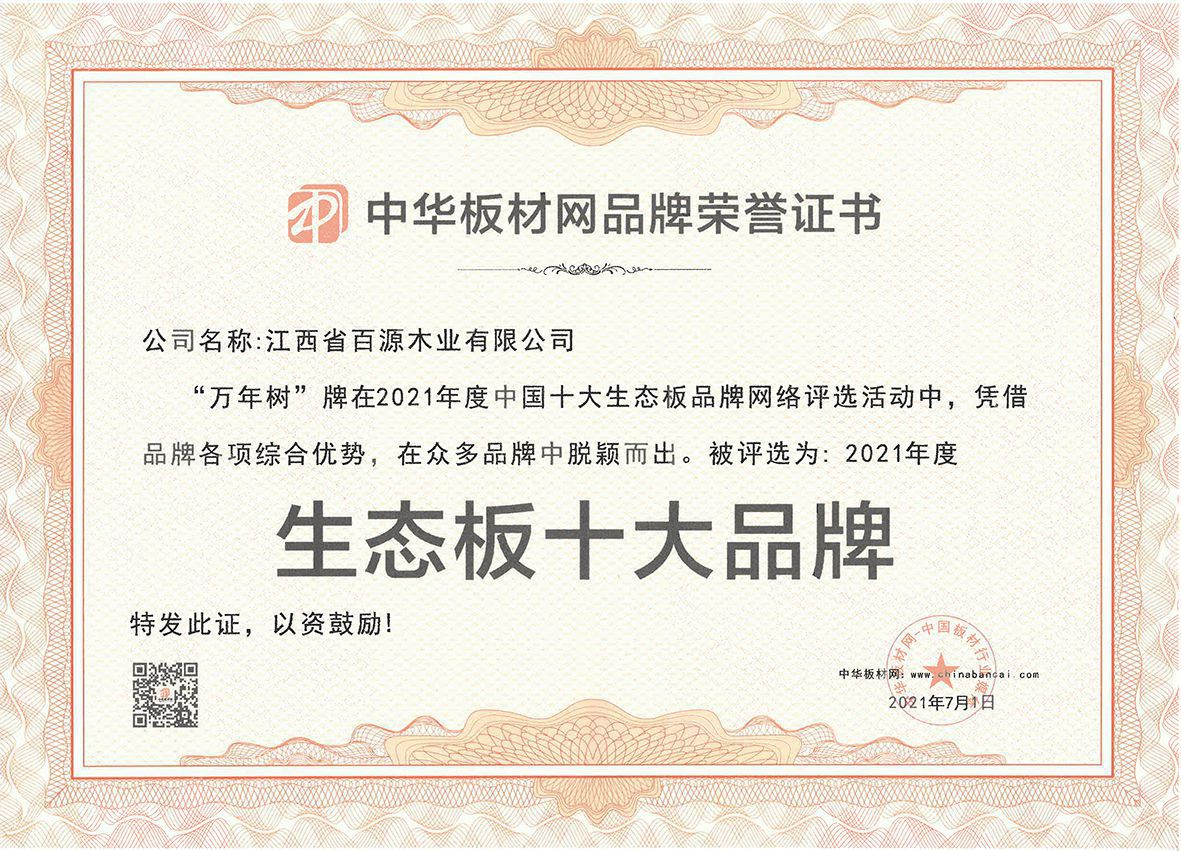 百源木業(yè)-萬年樹品牌榮獲中國(guó)十大生態(tài)板20210701(1).jpg 百源木業(yè)-萬年樹品牌榮獲中國(guó)十大生態(tài)板20210701(1).jpg